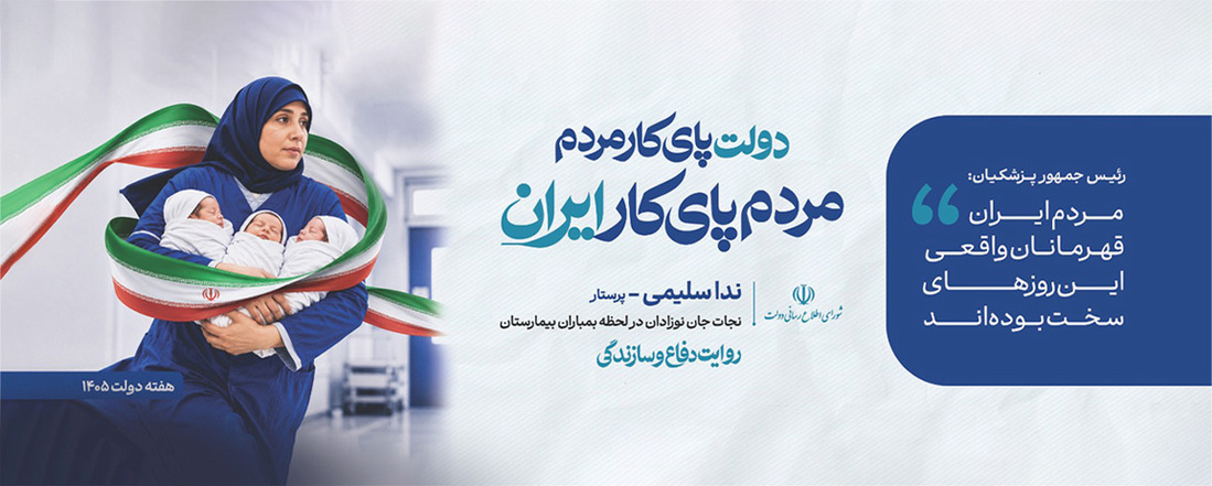 دولت پای کار مردم